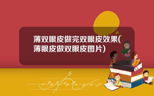 薄双眼皮做完双眼皮效果(薄眼皮做双眼皮图片)