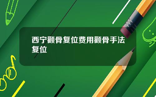 西宁颧骨复位费用颧骨手法复位
