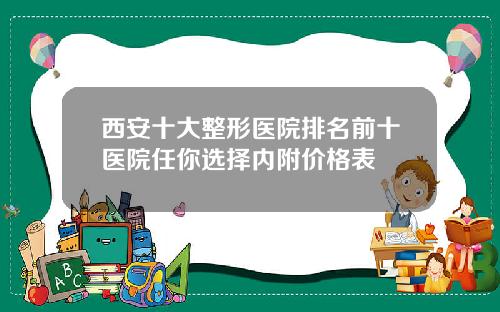 西安十大整形医院排名前十医院任你选择内附价格表