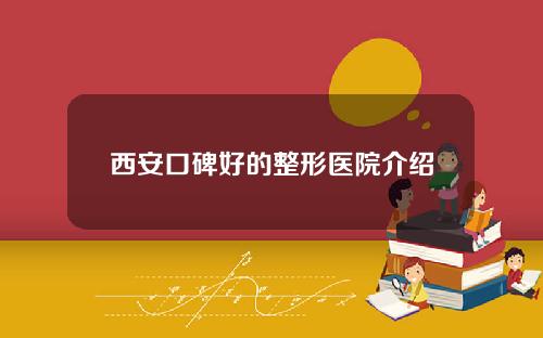 西安口碑好的整形医院介绍