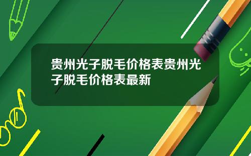 贵州光子脱毛价格表贵州光子脱毛价格表最新