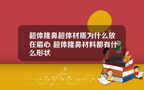 超体隆鼻超体材质为什么放在眉心 超体隆鼻材料都有什么形状