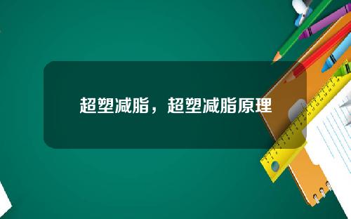 超塑减脂，超塑减脂原理