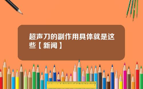 超声刀的副作用具体就是这些【新闻】