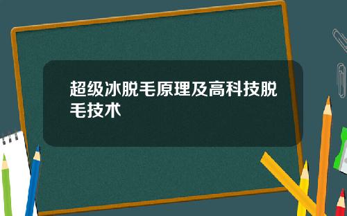超级冰脱毛原理及高科技脱毛技术