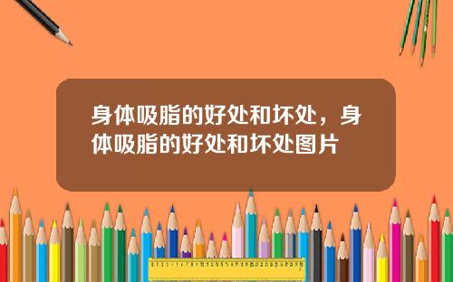 身体吸脂的好处和坏处，身体吸脂的好处和坏处图片