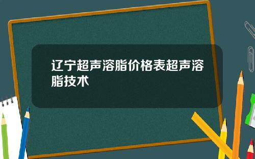 辽宁超声溶脂价格表超声溶脂技术