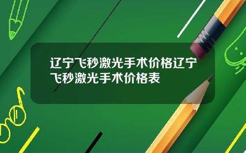 辽宁飞秒激光手术价格辽宁飞秒激光手术价格表