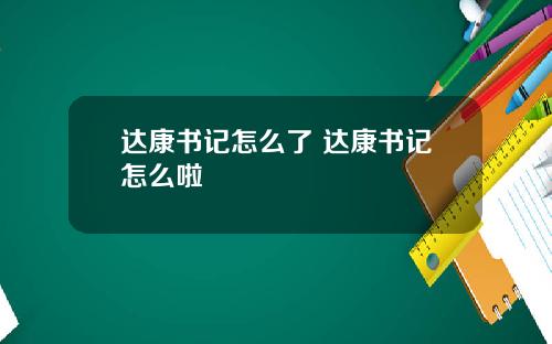 达康书记怎么了 达康书记怎么啦
