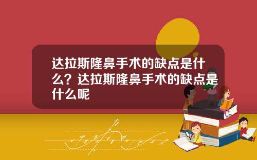 达拉斯隆鼻手术的缺点是什么？达拉斯隆鼻手术的缺点是什么呢