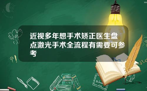 近视多年想手术矫正医生盘点激光手术全流程有需要可参考