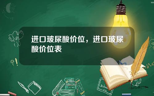 进口玻尿酸价位，进口玻尿酸价位表