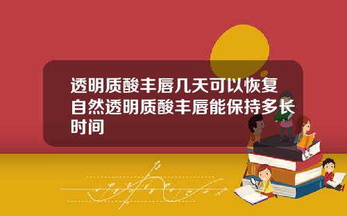 透明质酸丰唇几天可以恢复自然透明质酸丰唇能保持多长时间