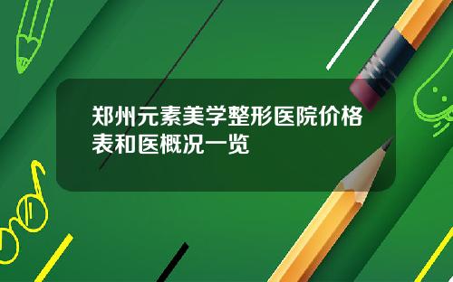 郑州元素美学整形医院价格表和医概况一览