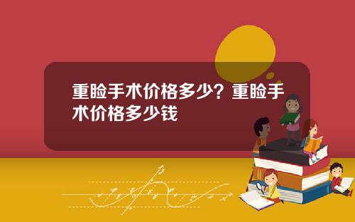重睑手术价格多少？重睑手术价格多少钱