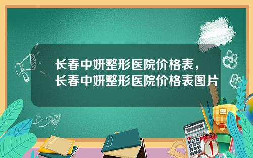 长春中妍整形医院价格表，长春中妍整形医院价格表图片