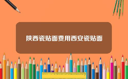 陕西瓷贴面费用西安瓷贴面