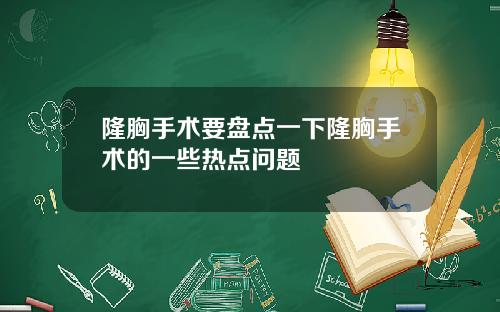 隆胸手术要盘点一下隆胸手术的一些热点问题