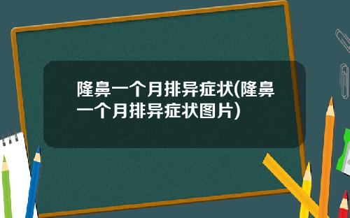 隆鼻一个月排异症状(隆鼻一个月排异症状图片)