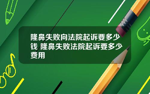 隆鼻失败向法院起诉要多少钱 隆鼻失败法院起诉要多少费用
