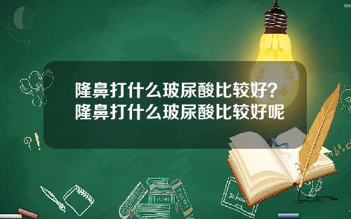 隆鼻打什么玻尿酸比较好？隆鼻打什么玻尿酸比较好呢