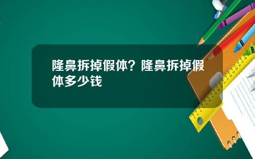 隆鼻拆掉假体？隆鼻拆掉假体多少钱