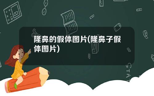 隆鼻的假体图片(隆鼻子假体图片)