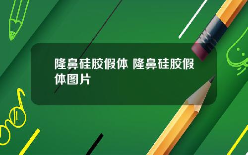 隆鼻硅胶假体 隆鼻硅胶假体图片