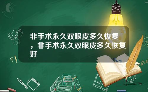 非手术永久双眼皮多久恢复，非手术永久双眼皮多久恢复好