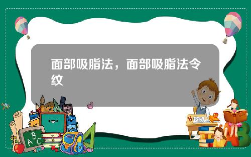面部吸脂法，面部吸脂法令纹