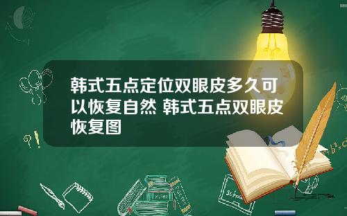 韩式五点定位双眼皮多久可以恢复自然 韩式五点双眼皮恢复图