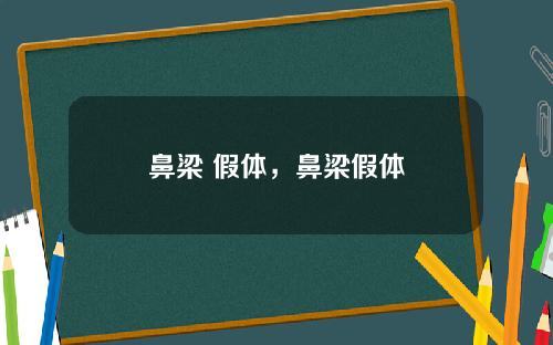 鼻梁 假体，鼻梁假体