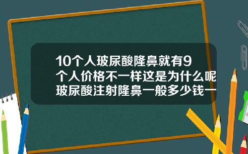 10个人玻尿酸隆鼻就有9个人价格不一样这是为什么呢玻尿酸注射隆鼻一般多少钱一次