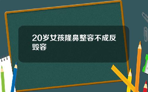 20岁女孩隆鼻整容不成反毁容