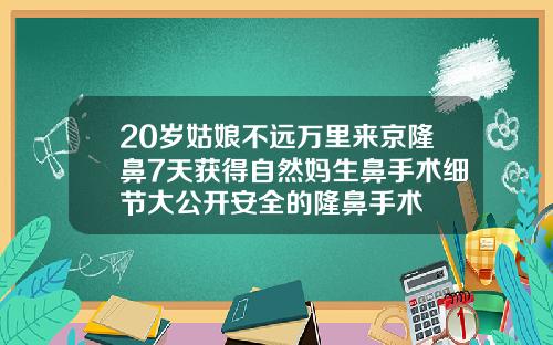 20岁姑娘不远万里来京隆鼻7天获得自然妈生鼻手术细节大公开安全的隆鼻手术