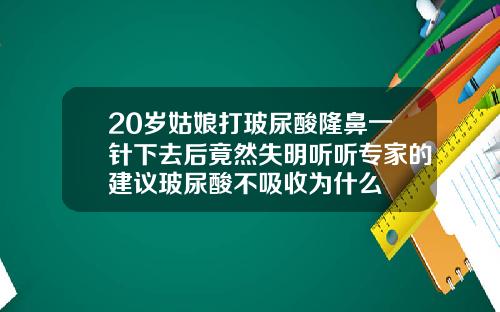 20岁姑娘打玻尿酸隆鼻一针下去后竟然失明听听专家的建议玻尿酸不吸收为什么