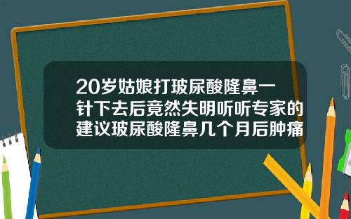 20岁姑娘打玻尿酸隆鼻一针下去后竟然失明听听专家的建议玻尿酸隆鼻几个月后肿痛