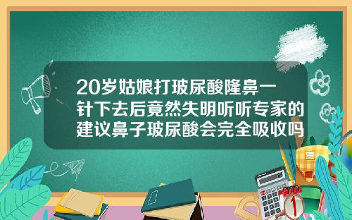 20岁姑娘打玻尿酸隆鼻一针下去后竟然失明听听专家的建议鼻子玻尿酸会完全吸收吗知乎