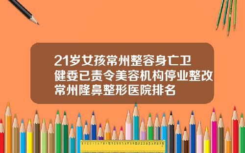 21岁女孩常州整容身亡卫健委已责令美容机构停业整改常州隆鼻整形医院排名