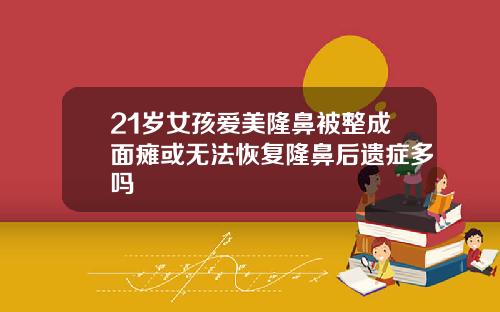 21岁女孩爱美隆鼻被整成面瘫或无法恢复隆鼻后遗症多吗
