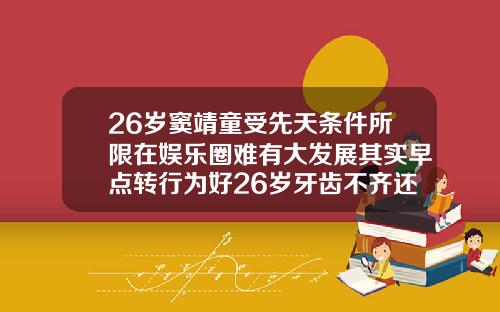 26岁窦靖童受先天条件所限在娱乐圈难有大发展其实早点转行为好26岁牙齿不齐还可以矫正吗视频