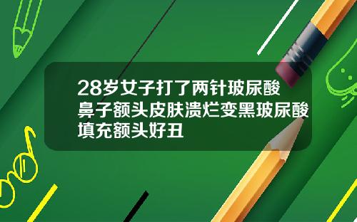 28岁女子打了两针玻尿酸鼻子额头皮肤溃烂变黑玻尿酸填充额头好丑