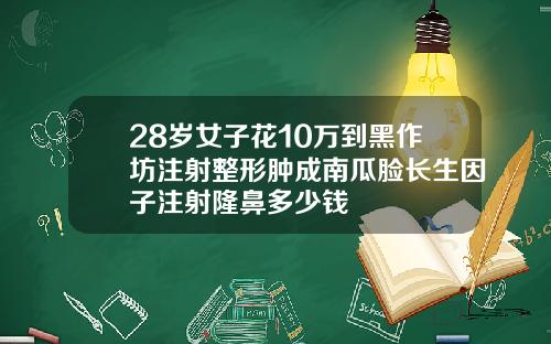 28岁女子花10万到黑作坊注射整形肿成南瓜脸长生因子注射隆鼻多少钱