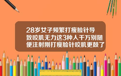 28岁女子频繁打瘦脸针导致咬肌无力这3种人千万别随便注射刚打瘦脸针咬肌更鼓了