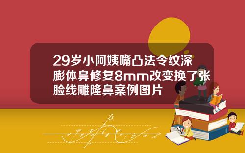 29岁小阿姨嘴凸法令纹深膨体鼻修复8mm改变换了张脸线雕隆鼻案例图片