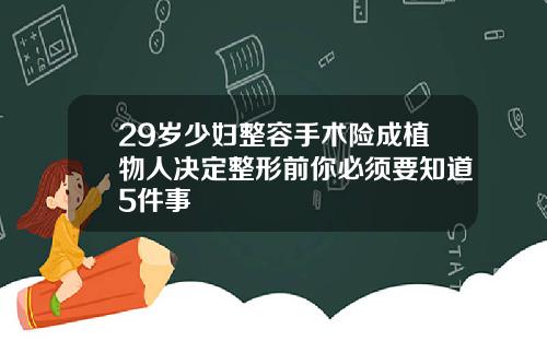 29岁少妇整容手术险成植物人决定整形前你必须要知道5件事