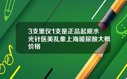 3支里仅1支是正品起底水光针医美乱象上海玻尿酸大概价格