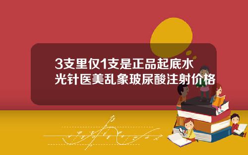 3支里仅1支是正品起底水光针医美乱象玻尿酸注射价格