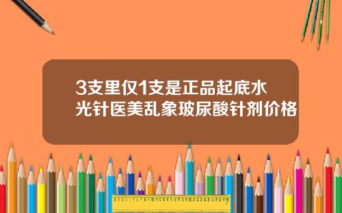 3支里仅1支是正品起底水光针医美乱象玻尿酸针剂价格