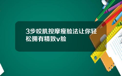 3步咬肌按摩瘦脸法让你轻松拥有精致v脸